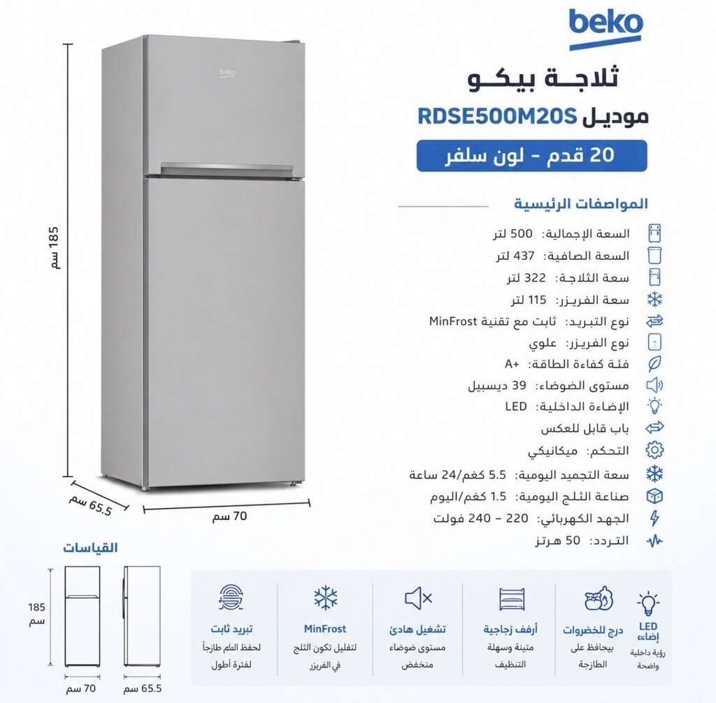 ثلاجة بيكو ٢٠ قدم (فضي)
